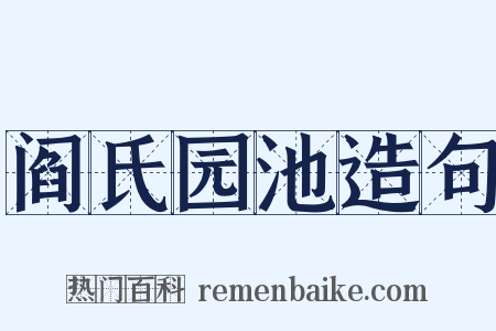 阎氏园池造句是什么意思的图片